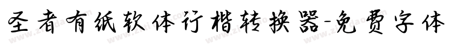 圣者有纸软体行楷转换器字体转换