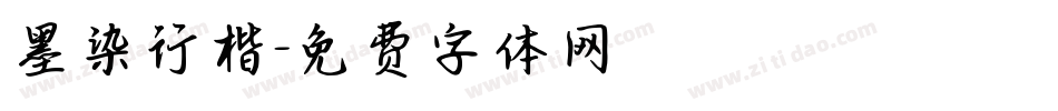墨染行楷字体转换