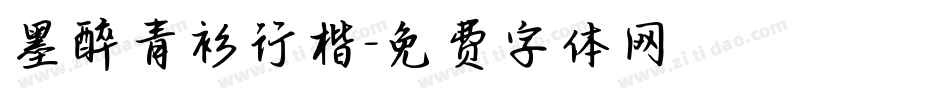 墨醉青衫行楷字体转换