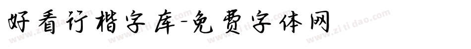 好看行楷字库字体转换