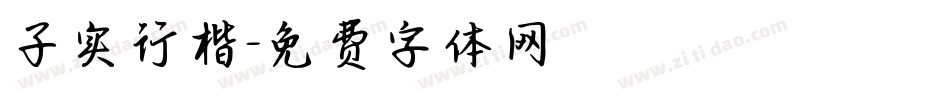 子实行楷字体转换