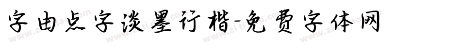 字由点字淡墨行楷字体转换