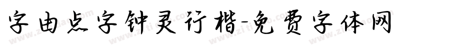 字由点字钟灵行楷字体转换