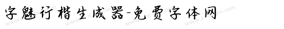 字魅行楷生成器字体转换