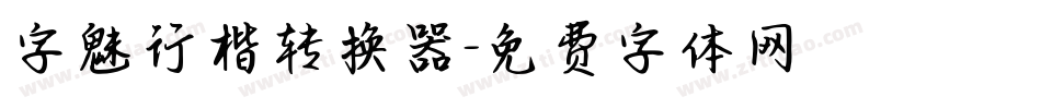 字魅行楷转换器字体转换