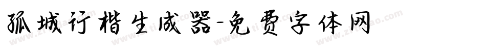 孤城行楷生成器字体转换