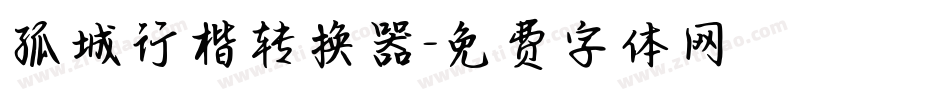 孤城行楷转换器字体转换