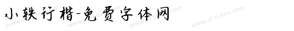小轶行楷字体转换
