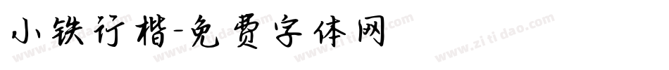 小铁行楷字体转换