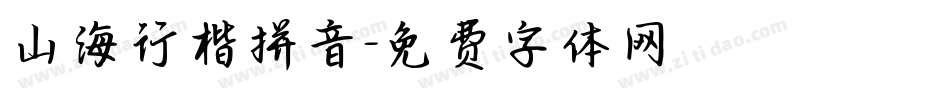 山海行楷拼音字体转换