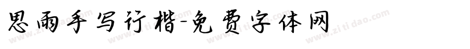 思雨手写行楷字体转换