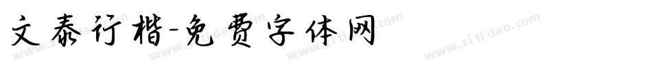 文泰行楷字体转换