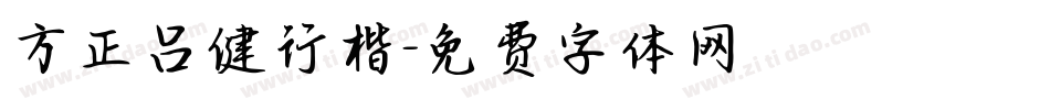 方正吕健行楷字体转换
