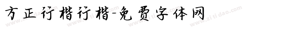 方正行楷行楷字体转换