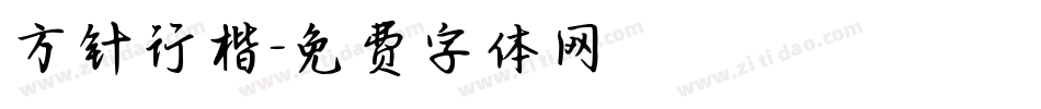 方针行楷字体转换