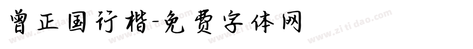 曾正国行楷字体转换