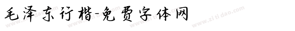 毛泽东行楷字体转换