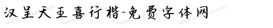 汉呈天王喜行楷字体转换