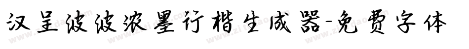 汉呈波波浓墨行楷生成器字体转换