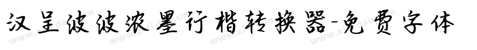 汉呈波波浓墨行楷转换器字体转换