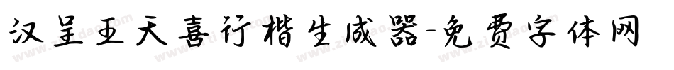 汉呈王天喜行楷生成器字体转换