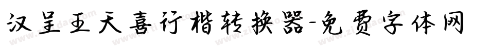 汉呈王天喜行楷转换器字体转换