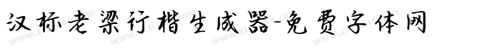 汉标老梁行楷生成器字体转换
