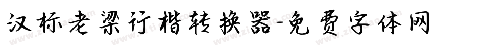 汉标老梁行楷转换器字体转换