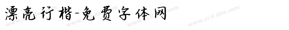 漂亮行楷字体转换