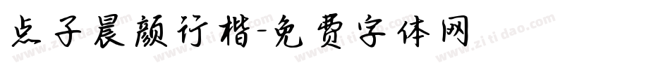 点子晨颜行楷字体转换