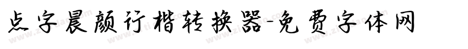 点字晨颜行楷转换器字体转换
