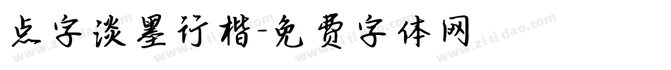 点字淡墨行楷字体转换