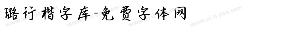 璐行楷字库字体转换