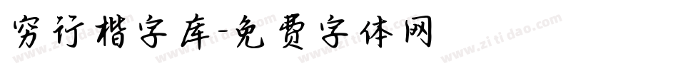 穷行楷字库字体转换