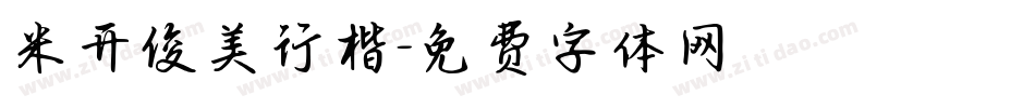 米开俊美行楷字体转换