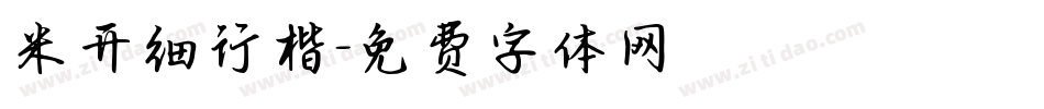 米开细行楷字体转换