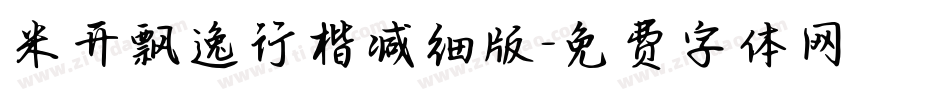 米开飘逸行楷减细版字体转换