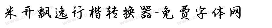米开飘逸行楷转换器字体转换