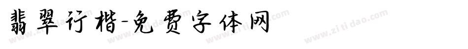 翡翠行楷字体转换