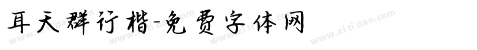 耳天群行楷字体转换