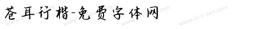 苍耳行楷字体转换