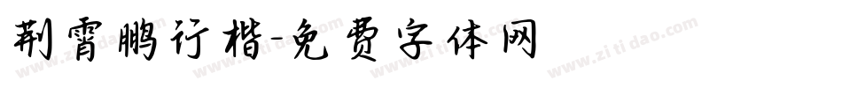 荆霄鹏行楷字体转换
