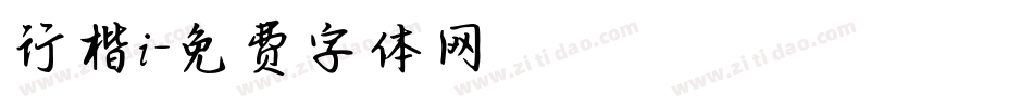 行楷i字体转换