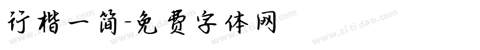行楷一简字体转换
