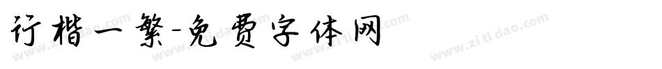 行楷一繁字体转换