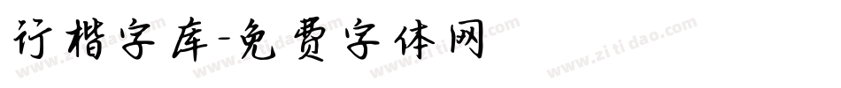 行楷字库字体转换