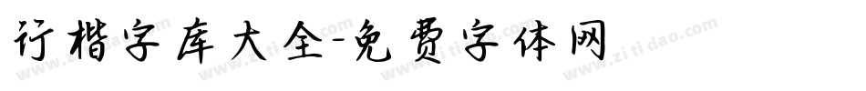 行楷字库大全字体转换