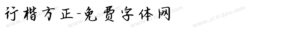 行楷方正字体转换