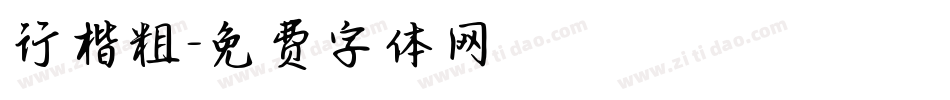 行楷粗字体转换