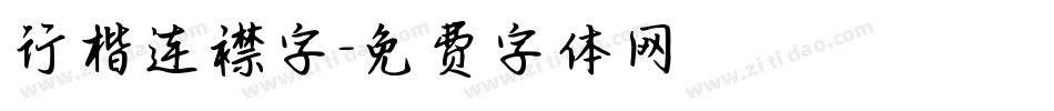 行楷连襟字字体转换